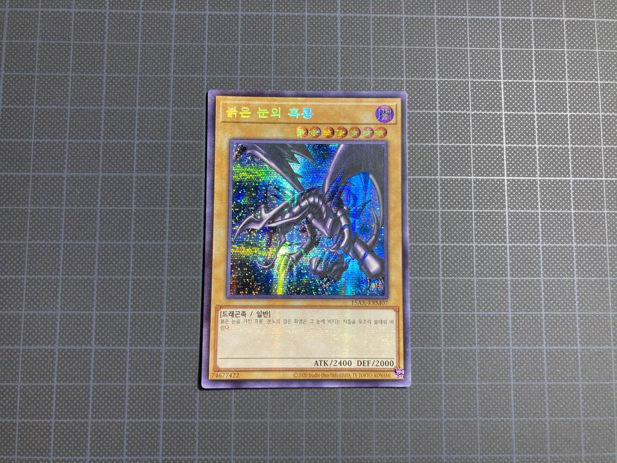 真紅眼の黒竜 15ax 韓国 シークレットレア 遊戯王 初期イラスト レッドアイズ ル の落札情報詳細 ヤフオク落札価格情報 オークフリー スマートフォン版
