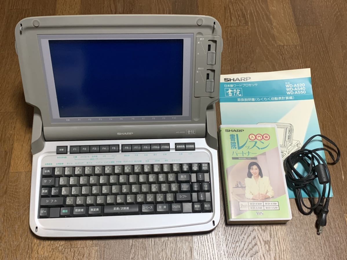 11018 ジャンク特価 SHARP 日本語ワードプロセッサ 書院 WD-A520