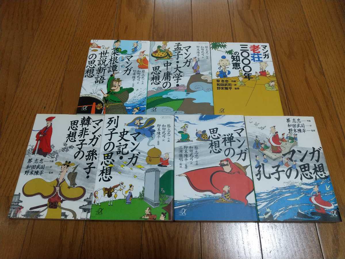 7冊セット マンガ 孔子の思想 禅の思想 史記 列子の思想 孫子 韓非子の思想 老荘3000年の知恵 孟子 大学 中庸の思想 菜根譚 世説新語 の落札情報詳細 ヤフオク落札価格情報 オークフリー スマートフォン版