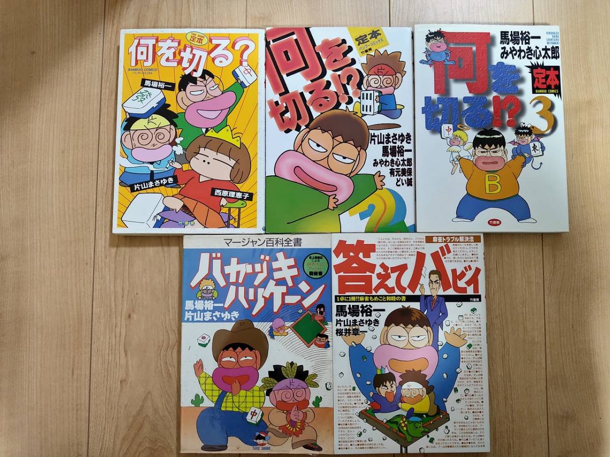 送料無料 麻雀本10冊 定本何を切る 答えてバビィ バカヅキハリケーン バビィの麻雀 東大式麻雀 馬場裕一 片山まさゆき 井出洋介 の落札情報詳細 ヤフオク落札価格情報 オークフリー スマートフォン版