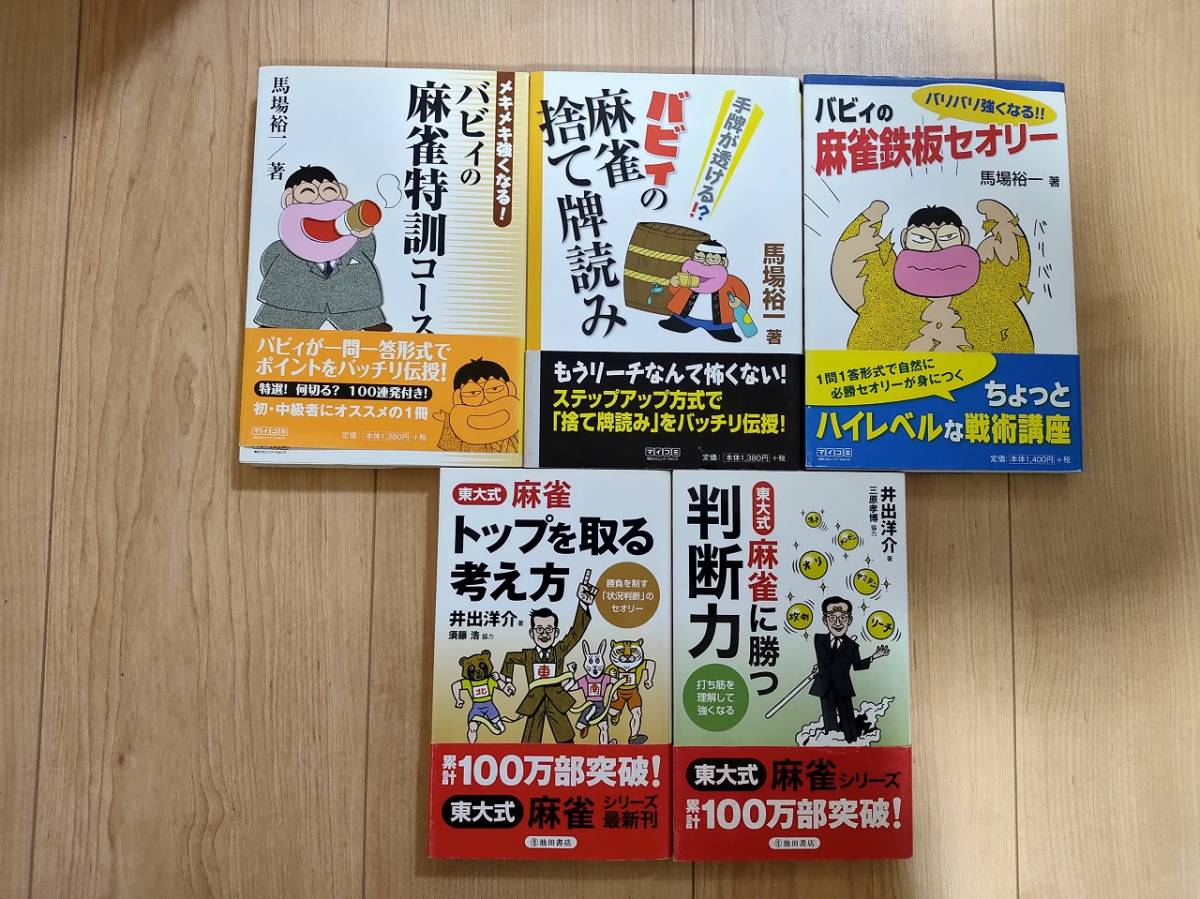送料無料 麻雀本10冊 定本何を切る 答えてバビィ バカヅキハリケーン バビィの麻雀 東大式麻雀 馬場裕一 片山まさゆき 井出洋介 の落札情報詳細 ヤフオク落札価格情報 オークフリー スマートフォン版