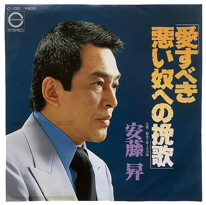 Ps新世紀アンチック堂ps安藤昇セリフ入りep盤 愛すべき悪い奴への挽歌 都会で歌う子守狽 1978 渋谷 愚連隊 安藤組 横井英樹襲撃事件 の落札情報詳細 ヤフオク落札価格情報 オークフリー スマートフォン版 Ps新世紀アンチック堂ps安藤昇セリフ入りep盤 愛すべき悪い奴への挽歌 都会で歌う子守狽 1978 渋谷 愚連隊 安藤組 横井英樹襲撃事件 の落札情報詳細 ヤフオク落札価格情報 オークフリー スマートフォン版