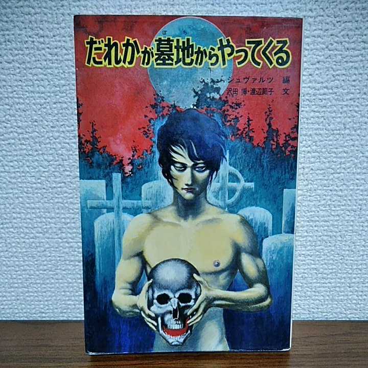 【中古】 だれかが墓地からやってくる/ポプラ社/アルヴィン・シュヴァルツ 中古】 だれかが墓地からやってくる/ポプラ社/アルヴィン