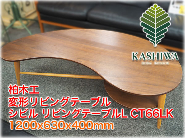 柏木工　エレス　ウォルナット　リビングテーブル　ローテーブル 柏木工 リビングテーブル KASHIWA 柏木工 ELES エレス リビング