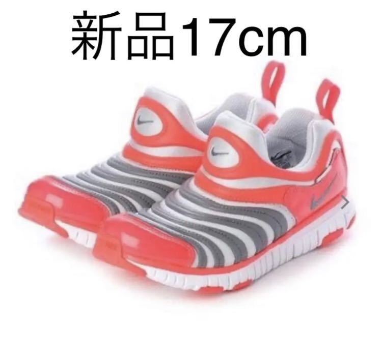 新品 新品 Nike ナイキ ダイナモフリー17cm の落札情報詳細 ヤフオク落札価格情報 オークフリー スマートフォン版