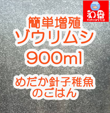 新品 ゾウリムシ 種水900ml 即日発送 大量増殖 めだかグッピーベタ金魚稚魚ビーシュリンプミジンコクロレラに最適7 の落札情報詳細 ヤフオク落札価格情報 オークフリー スマートフォン版