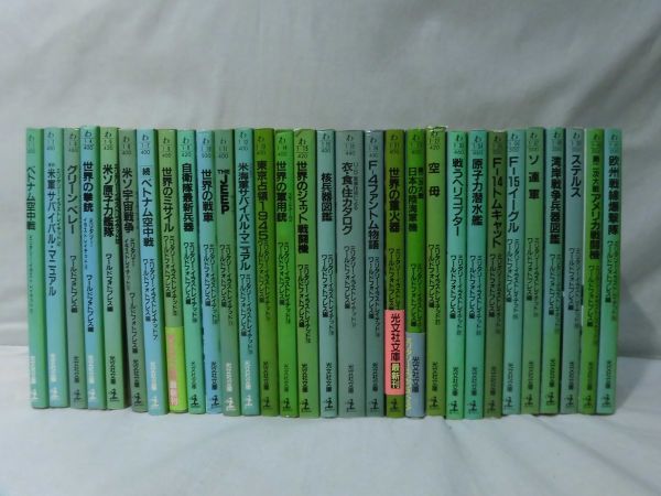 M ミリタリーイラストレイテッド30冊セット ワールドフォトプレス編 Jeep 核兵器図鑑 ほか 15 A3344 の落札情報詳細 ヤフオク落札価格情報 オークフリー スマートフォン版