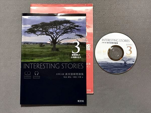 OO87-023 旺文社 大学入試 長文読解問題集 INTERESTING STORIES LEVEL3 