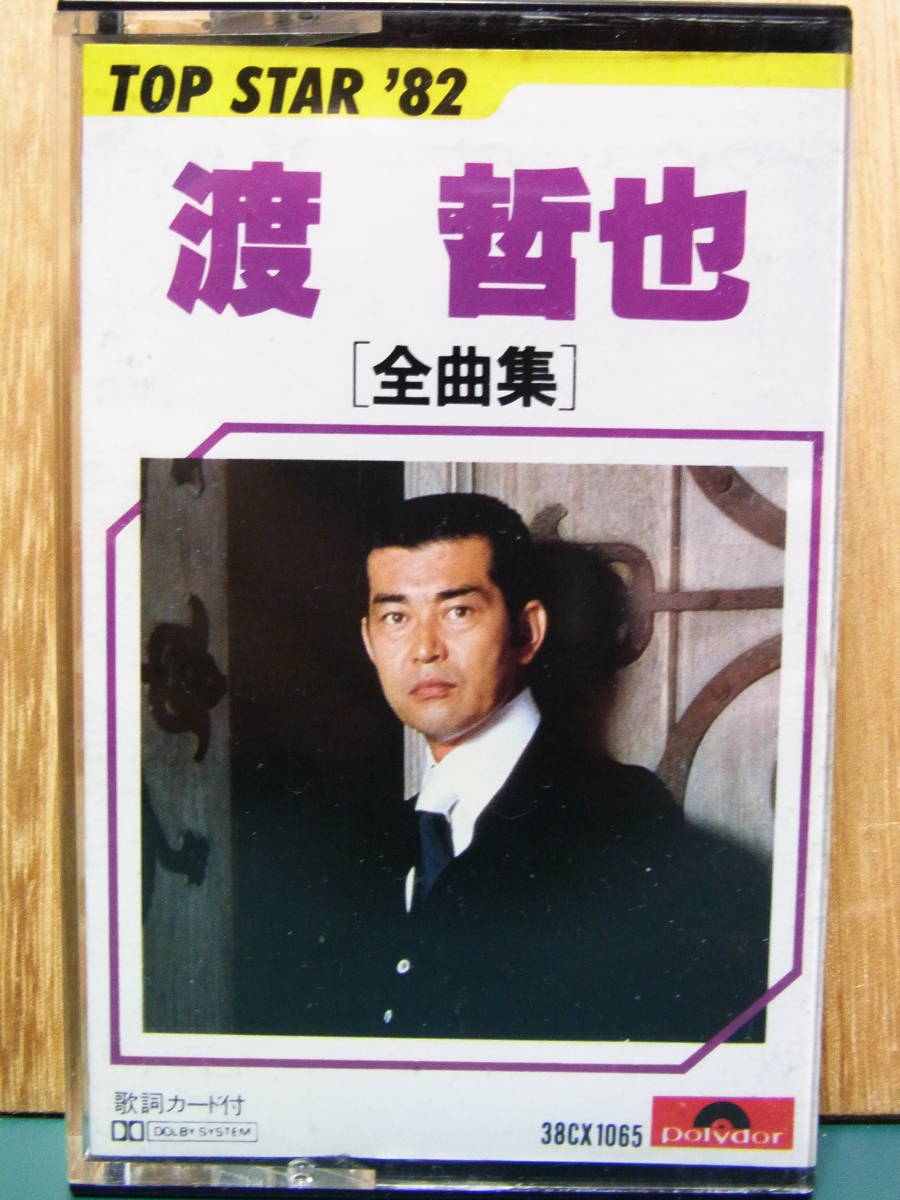 カセットアルバム 渡哲也全曲集 Top Star さざんかの女 粋な別れ 22曲 ポリドール 歌詞なし の落札情報詳細 ヤフオク落札価格情報 オークフリー スマートフォン版