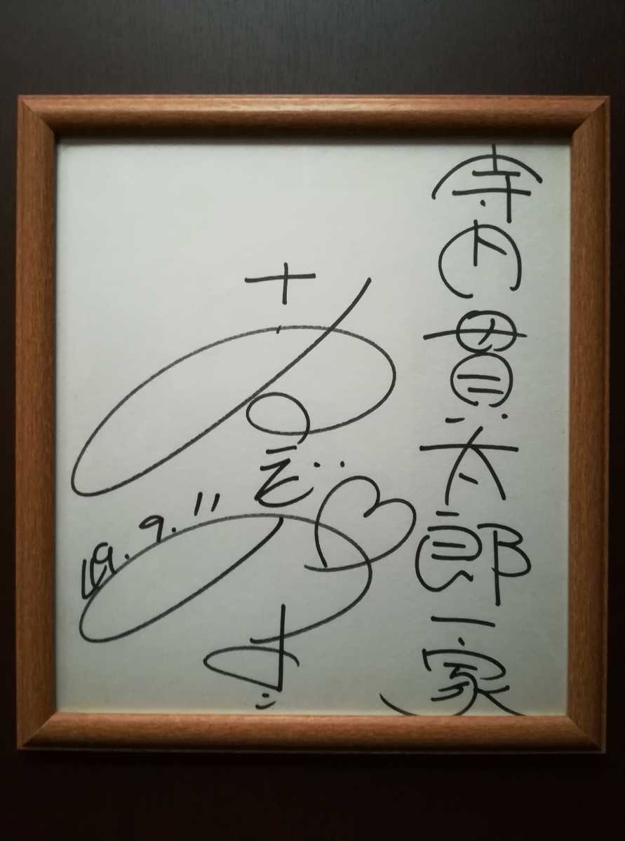 浅田美代子 デビュー 当時 直筆 サイン 色紙 昭和49年9月11日 寺内
