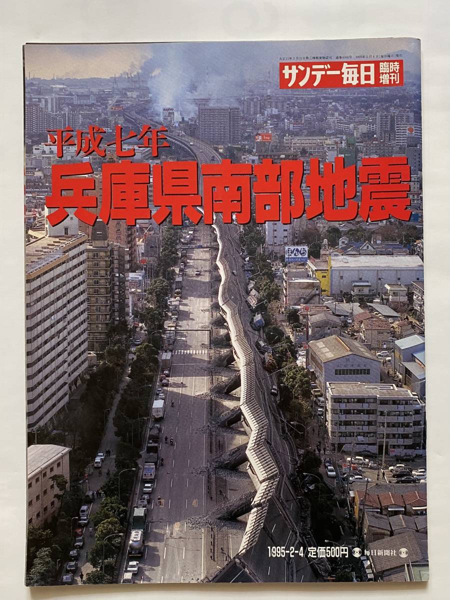 平成7年兵庫県南部地震1995 2 4サンデー毎日臨時増刊毎日新聞社 Friday Special緊急増刊号2 7 関西大震災 阪神淡路大震災 の落札情報詳細 ヤフオク落札価格情報 オークフリー スマートフォン版