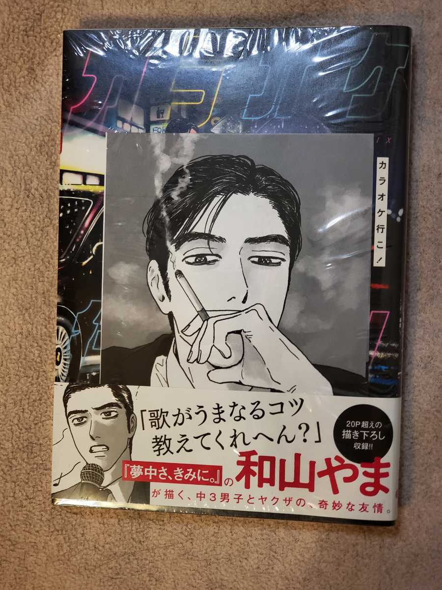 新品】《新品未開封 》HMV特典付 コミックス 『 カラオケ行こ！』 和山