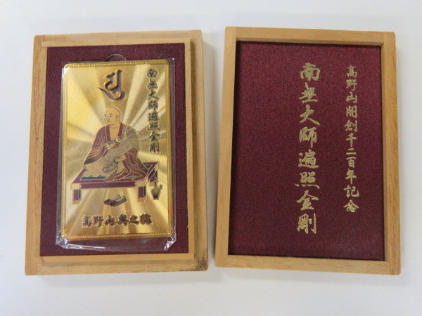 高野山 奥之院 南無大師遍照金剛 ゴールド お守りプレート 高野山 奥之