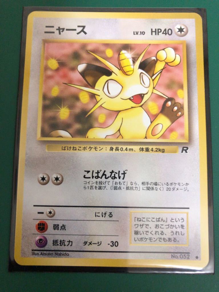 新品 ニャース ポケモンカード 未使用 美品 Meowth 旧裏面 当時物 Pokemon こばんなげ R団 の落札情報詳細 ヤフオク落札価格情報 オークフリー スマートフォン版