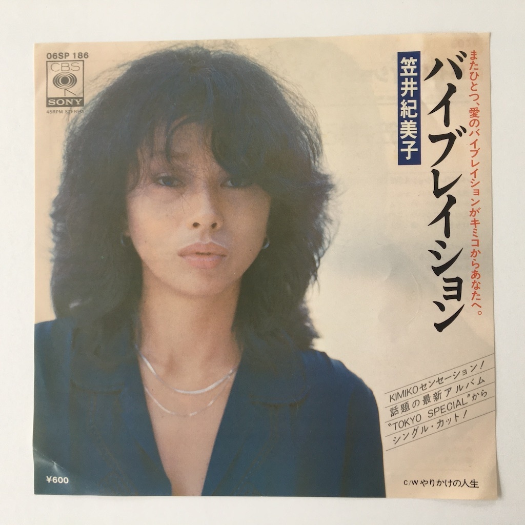 笠井紀美子 / バイブレイション /やりかけの人生 シングル盤