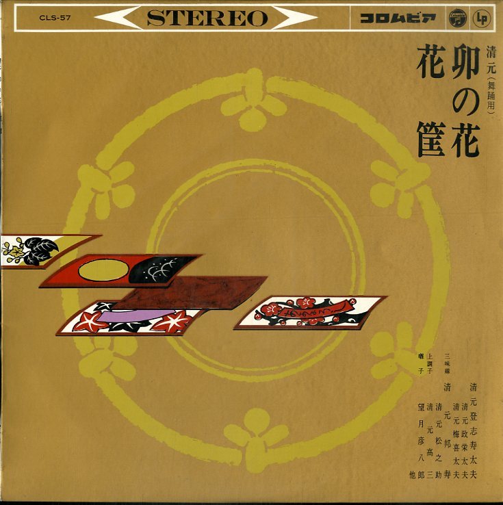 A 10インチ 清元登志寿太夫 卯の花 花筺 の落札情報詳細 ヤフオク落札価格情報 オークフリー スマートフォン版