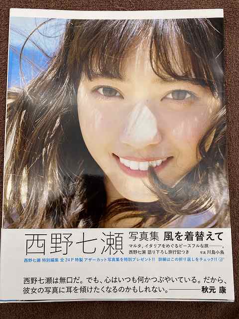 乃木坂46 西野七瀬 写真集 直筆サイン 風を着替えて 初版第1刷
