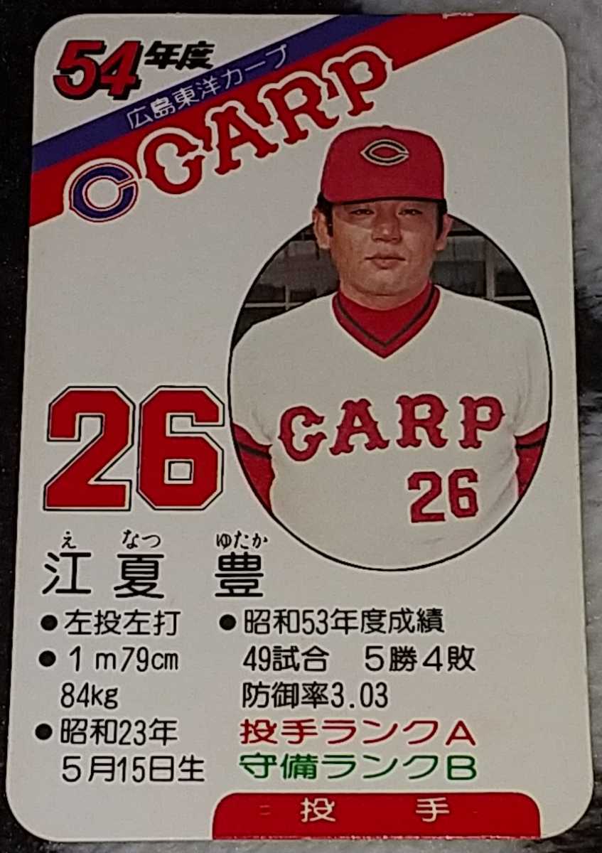 タカラプロ野球カードゲーム昭和54年度広島東洋カープ 江夏豊の落札