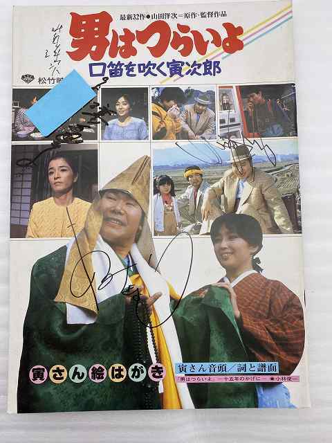 直筆サイン 映画パンフレット 男はつらいよ 口笛を吹く寅次郎 山田洋次監督 渥美清 竹下景子 中井貴一 杉田かおる 松村達雄 森口瑤子 の落札情報詳細 ヤフオク落札価格情報 オークフリー スマートフォン版