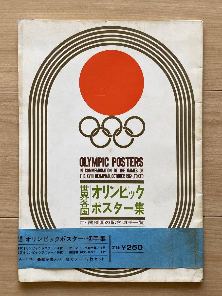1964 東京オリンピックポスター 額縁入り
