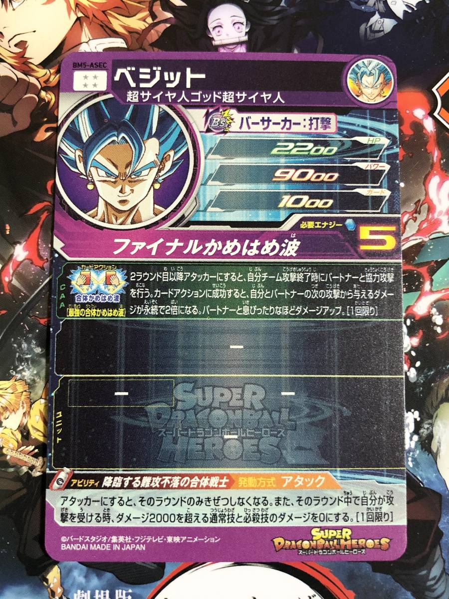 新品】スーパードラゴンボールヒーローズ ベジット BM5-ASEC SDBH BM5
