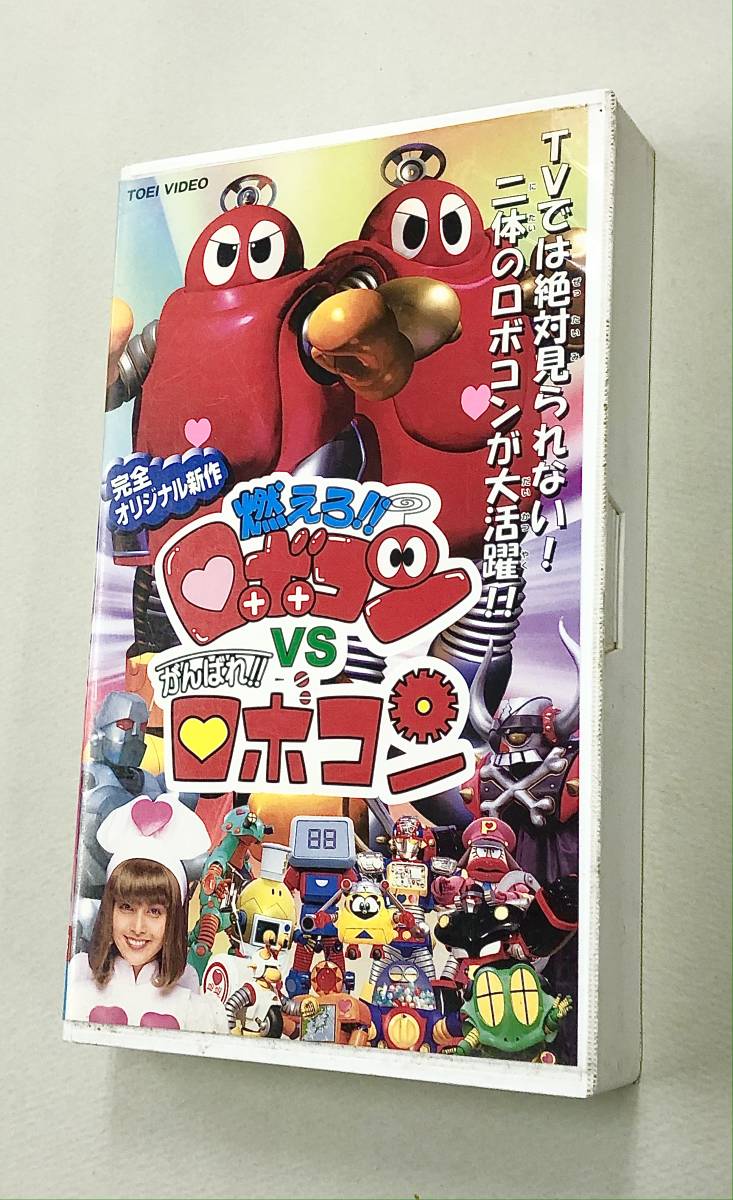 傷や汚れあり】即決！セル版VHS「燃えろ！！ロボコンVSがんばれ