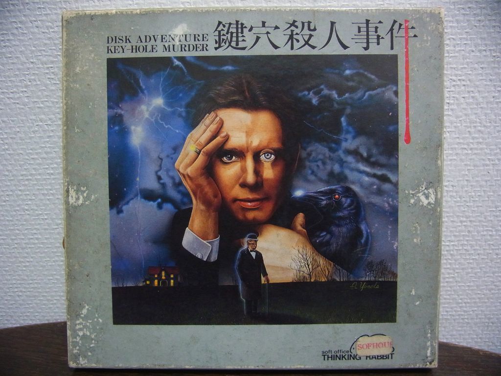 ランキングや新製品 PC-8801 鍵穴殺人事件 5インチディスク版 シンキングラビット その他