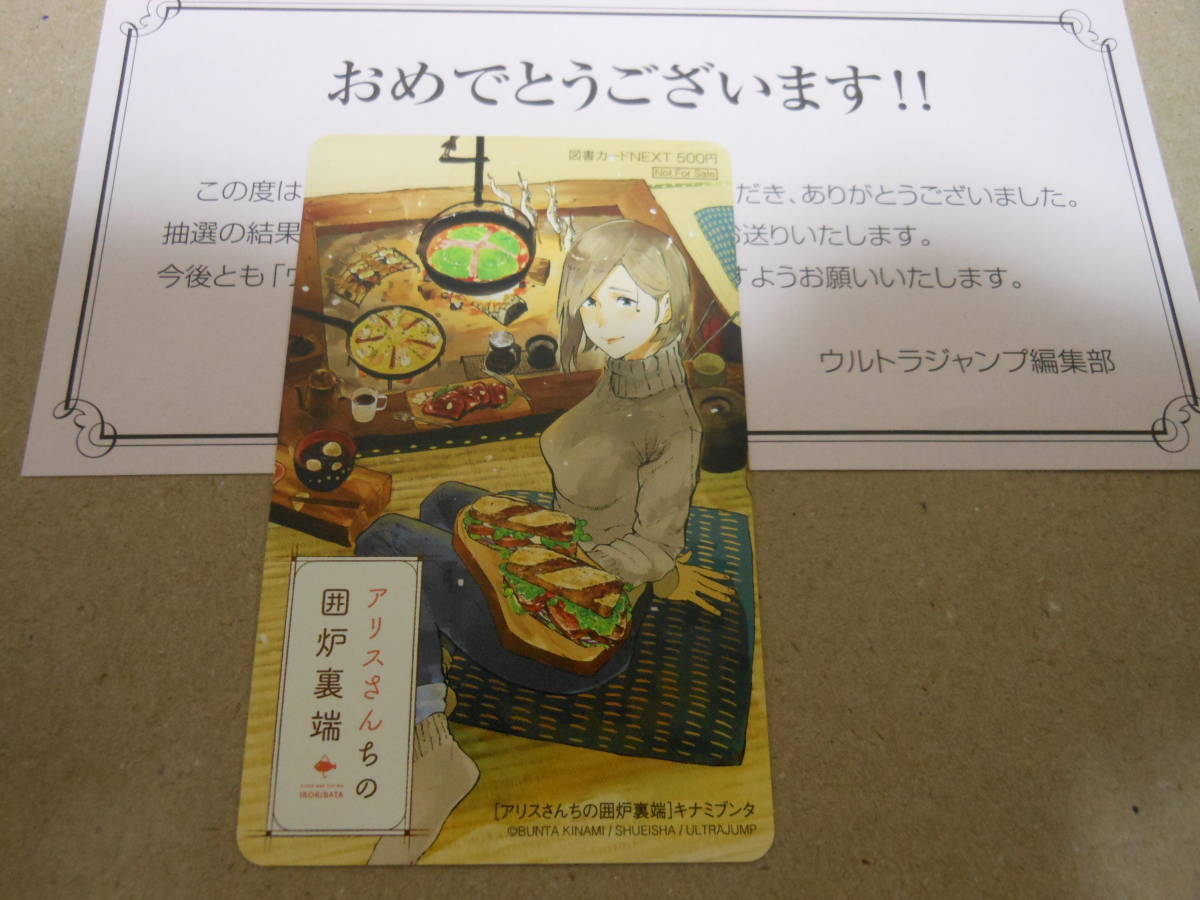 新品 キナミブンタ アリスさんちの囲炉裏端 ウルトラジャンプ１１月号抽プレ図書カード の落札情報詳細 ヤフオク落札価格情報 オークフリー スマートフォン版