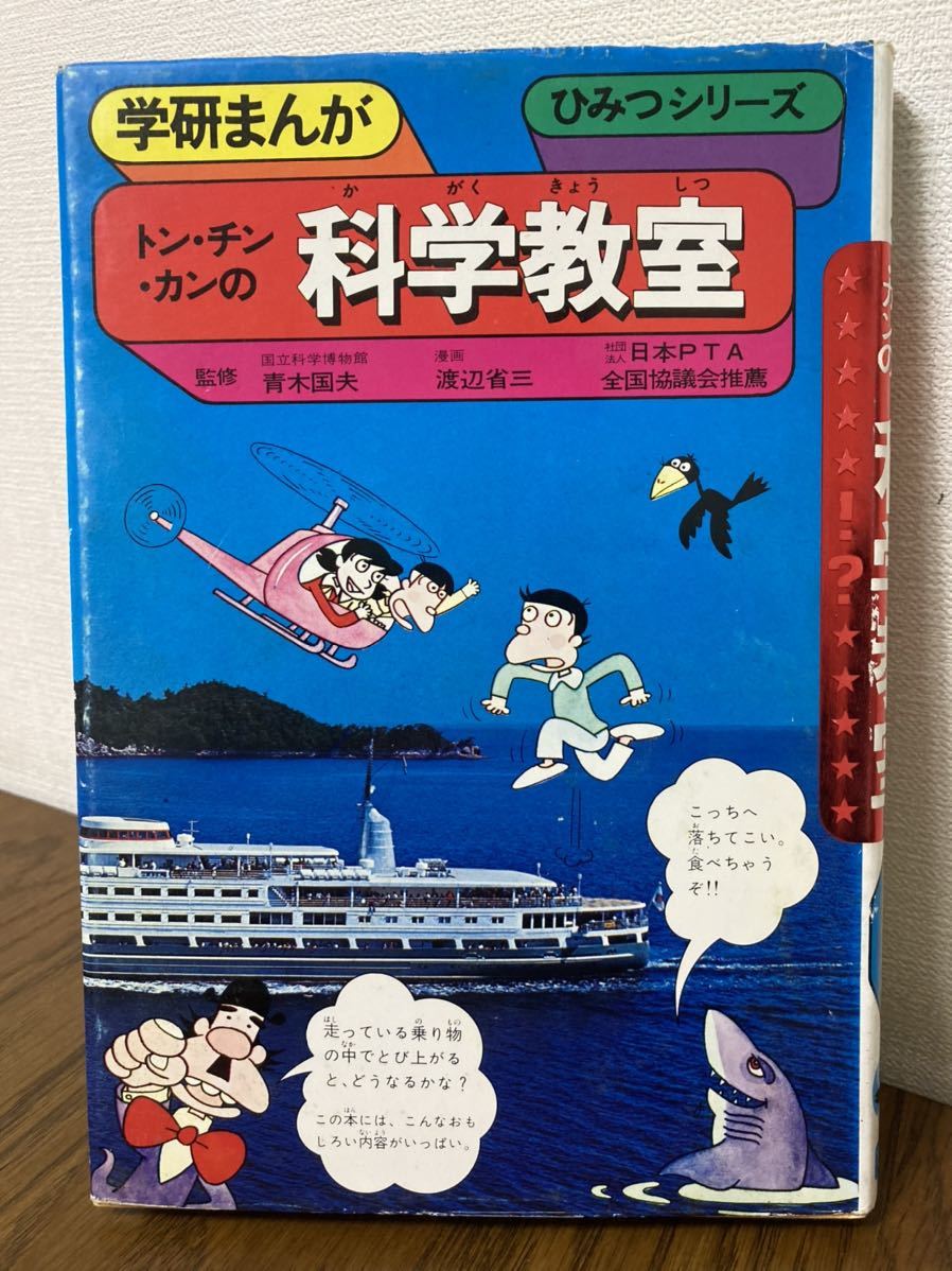 絶版》トン・チン・カンの科学教室 学研まんが ひみつシリーズ 旧版 の