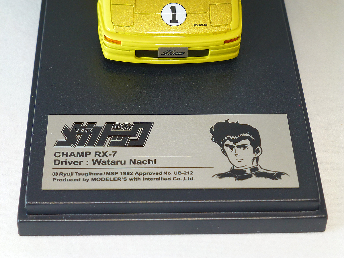 □MODELER'S□モデラーズ 1/43 よろしくメカドック チャンプ RX-7 中古