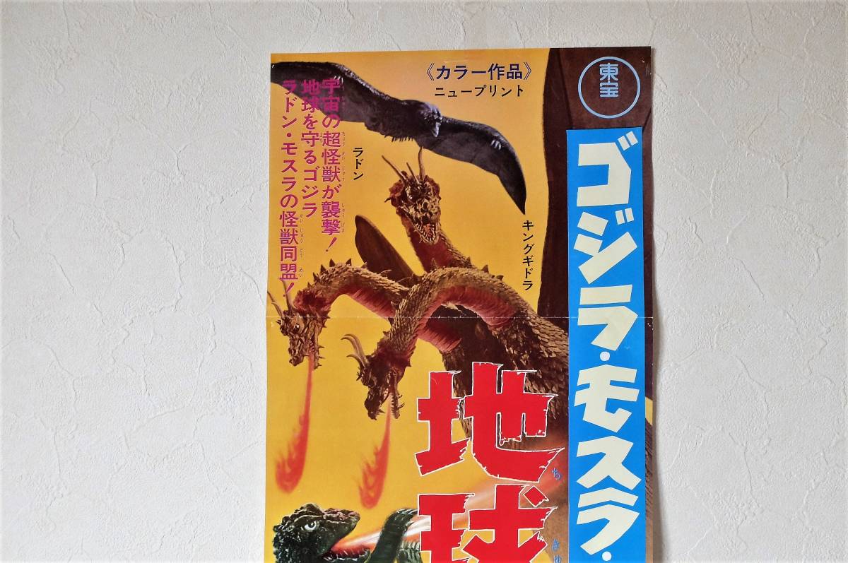 映画ポスター ゴジラ・モスラ・キングギドラ 地球最大の決戦 B2サイズ