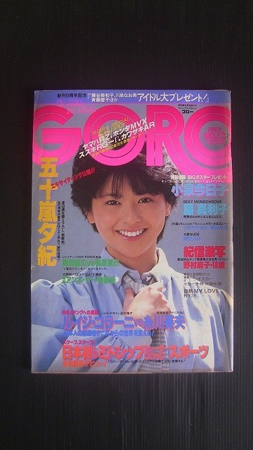 雑誌GORO　昭和58年（1983)発行14冊 雑誌 GORO 1983年（昭和58年）5月26日号 表紙：堀ちえみ - メルカリ