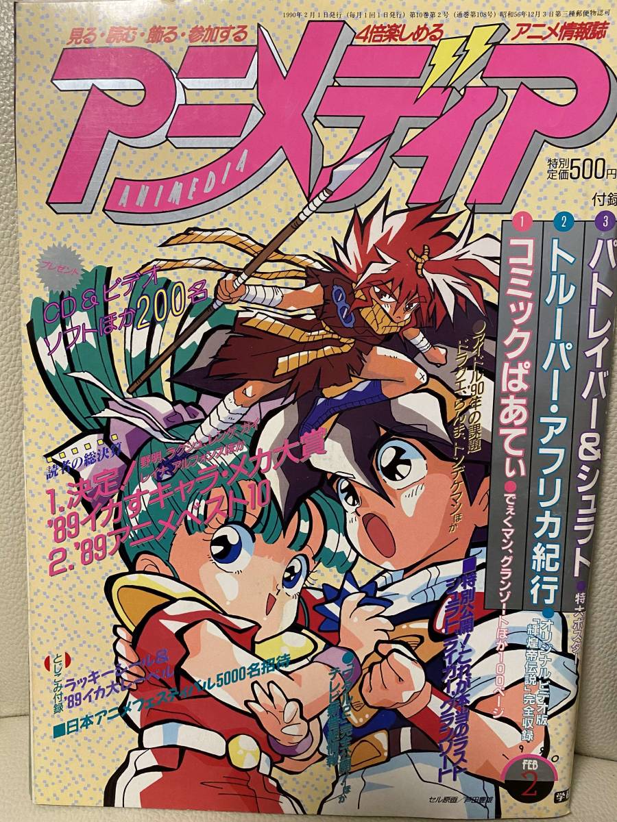 送料込み アニメディア 1990年2月号 レトロアニメ雑誌 付録なし ヨレあり 黄ばみあり の落札情報詳細 ヤフオク落札価格情報 オークフリー