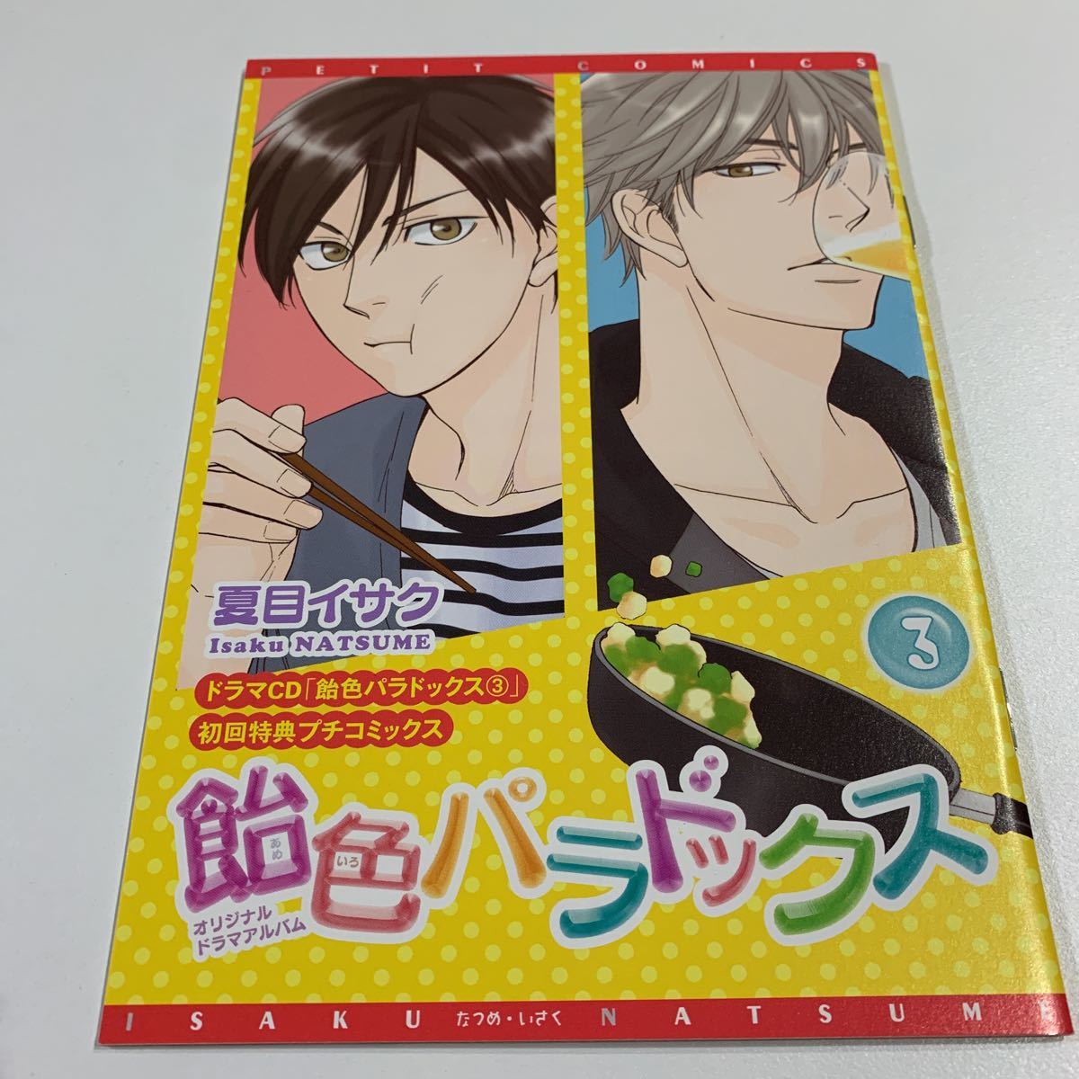夏目イサク原作BLCD 飴色パラドックス1〜3 Amazon.com: 飴色パラドックス [Ameiro Paradox], #1