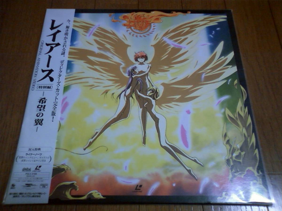 レイアースova レイアース OVA 特別編 -希望の翼- レーザーディスク LD