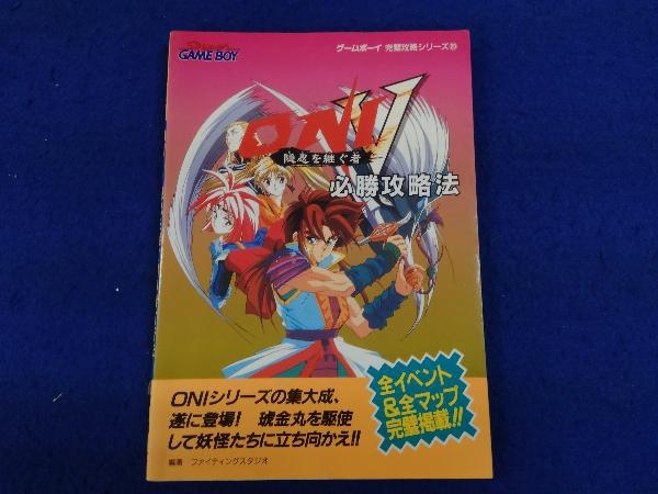 ゲームボーイ Oni 隠忍を継ぐ者 必勝攻略法 の落札情報詳細 ヤフオク落札価格情報 オークフリー スマートフォン版