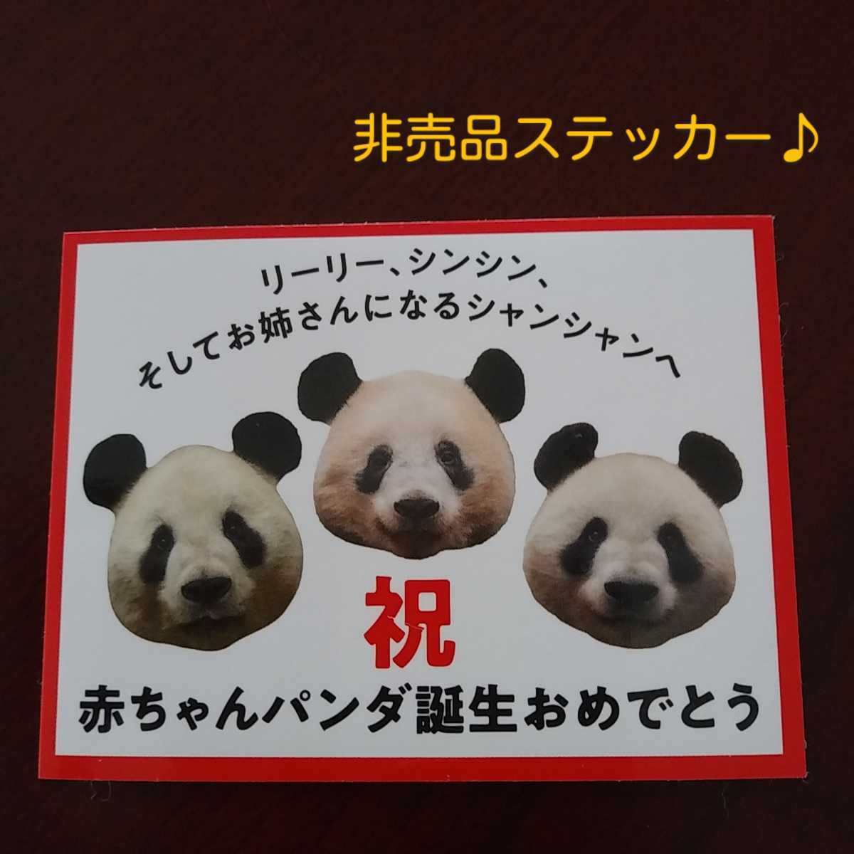 新品 シャンシャン ファミリー 松坂屋上野 オリジナルステッカー 祝 赤ちゃんパンダ誕生おめでとう 数量限定 リーリー シンシン 非売品 の落札情報詳細 ヤフオク落札価格情報 オークフリー スマートフォン版