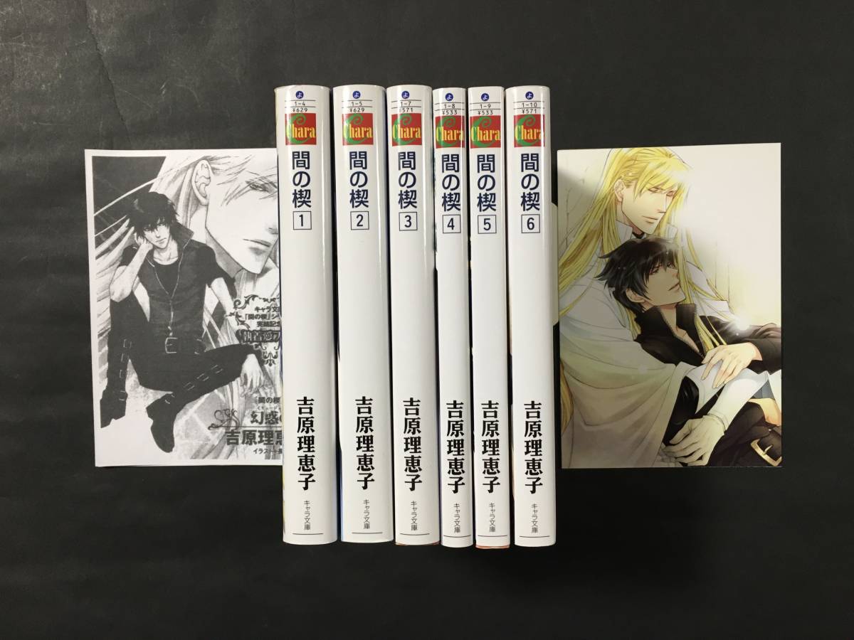 キャラ 吉原理恵子 間の楔 全6巻 ポスカ おまけ 長門サチ の落札情報詳細 ヤフオク落札価格情報 オークフリー スマートフォン版