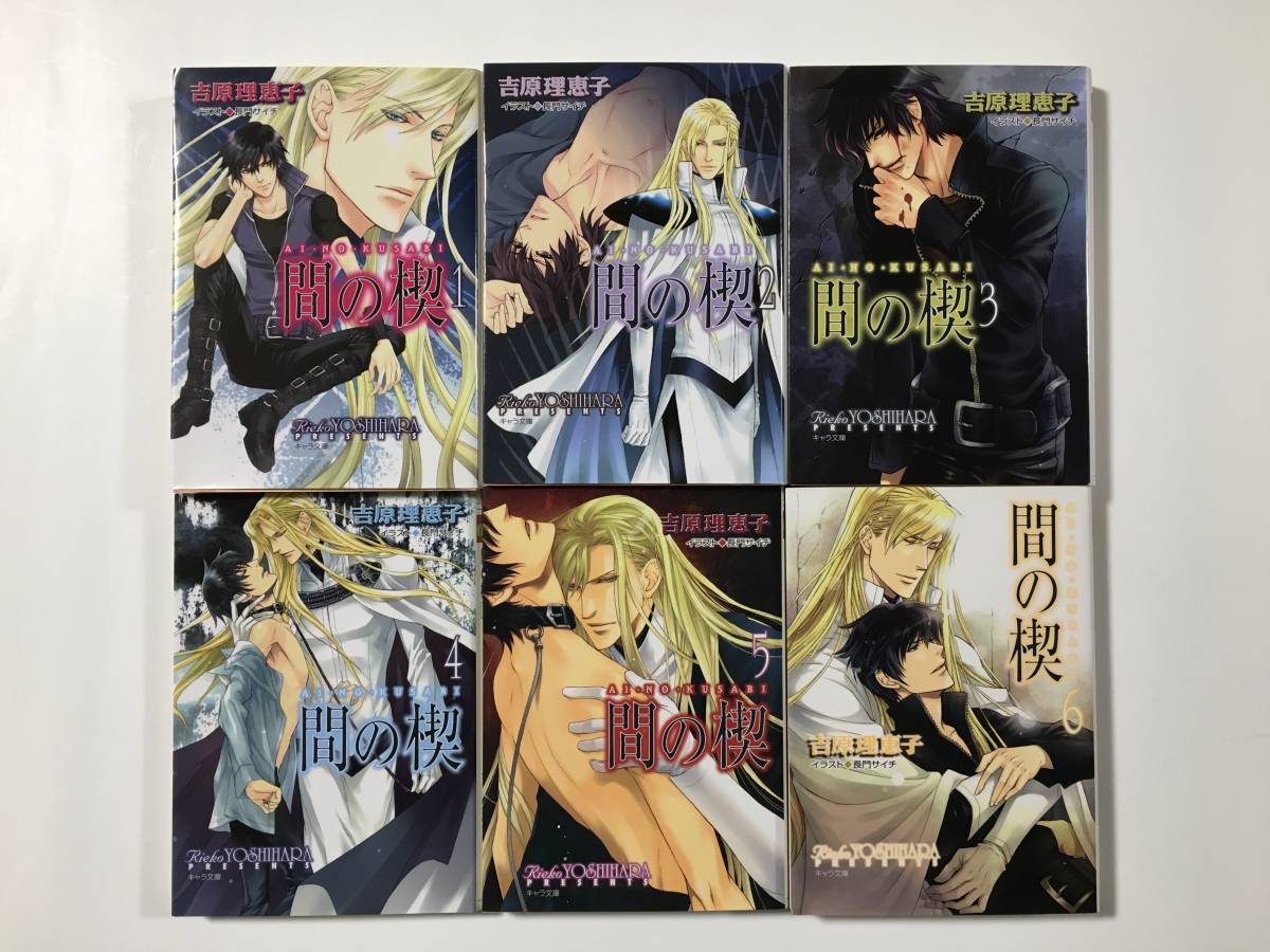 キャラ 吉原理恵子 間の楔 全6巻 ポスカ おまけ 長門サチ の落札情報詳細 ヤフオク落札価格情報 オークフリー スマートフォン版