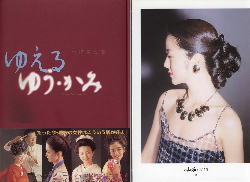 送料込：ゆえる・ゆう・かみ松崎安延1997美容師、髪結い、ロングヘア
