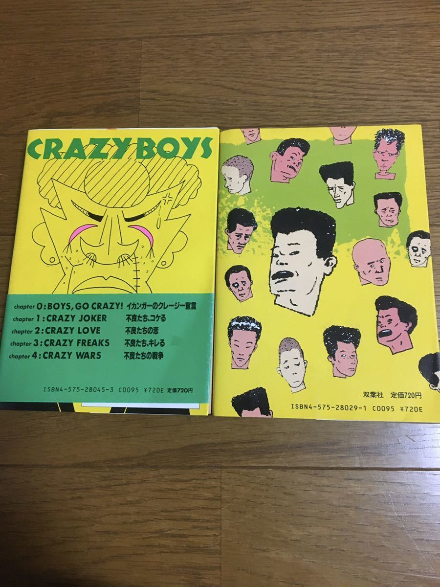 【中古】 イカンガー岩崎のクレージー・ボーイズ 塀の中の懲りない少年たち２/双葉社/イカンガー岩崎 イカンガー岩崎 ブラックエンペラー 暴走族 昭和 塀の中の懲りない少年
