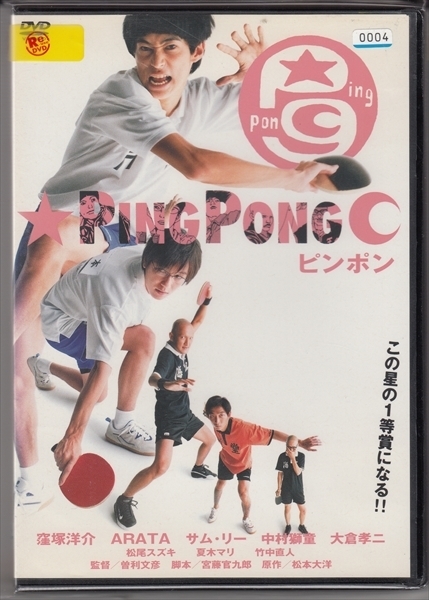 DVD レンタル版 ピンポン PingPong 窪塚洋介 ARATA 中村獅童 染谷将太
