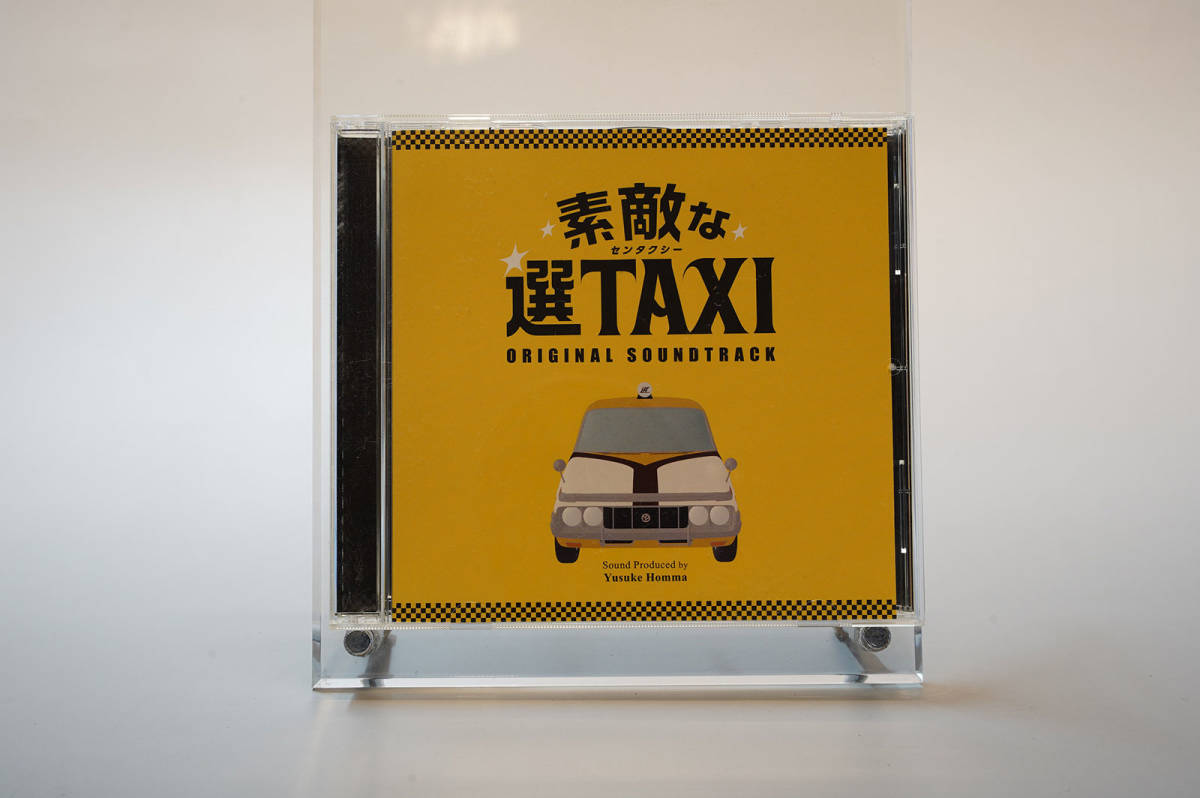 「素敵な選TAXI」オリジナル・サウンドトラック/本間勇輔 フジテレビ・関西テレビ系ドラマ「素敵な選TAXI」オリジナル