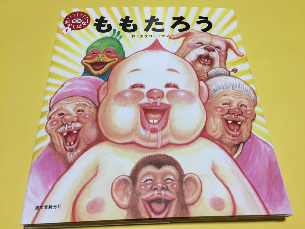 新品 笑本 えほん おかしばなし ももたろう 新品 ガタロー マン 漫 画太郎 誠文堂新光社 の落札情報詳細 ヤフオク落札価格情報 オークフリー スマートフォン版 新品 笑本 えほん おかしばなし ももたろう 新品 ガタロー マン 漫 画太郎 誠文堂新光社 の落札情報詳細 ヤフオク落札価格情報 オークフリー スマートフォン版