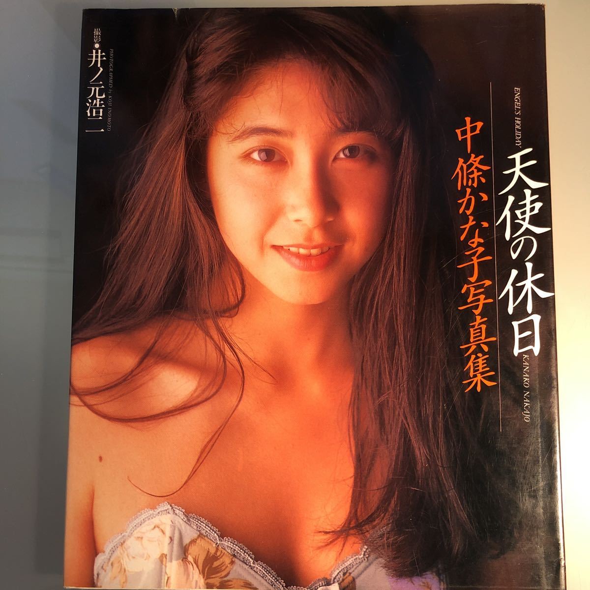 中條かな子 写真集 天使の休日 の落札情報詳細 ヤフオク落札価格情報 オークフリー スマートフォン版