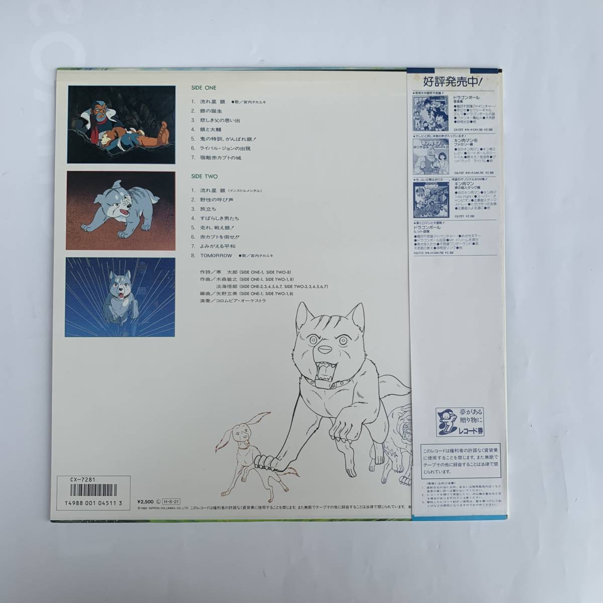 出ました アニメ レア アイテム 銀牙流れ星 銀 音楽集 主題歌 流れ星 銀 Tomorrow 収録 １枚もの 帯付き Lp の落札情報詳細 ヤフオク落札価格情報 オークフリー スマートフォン版