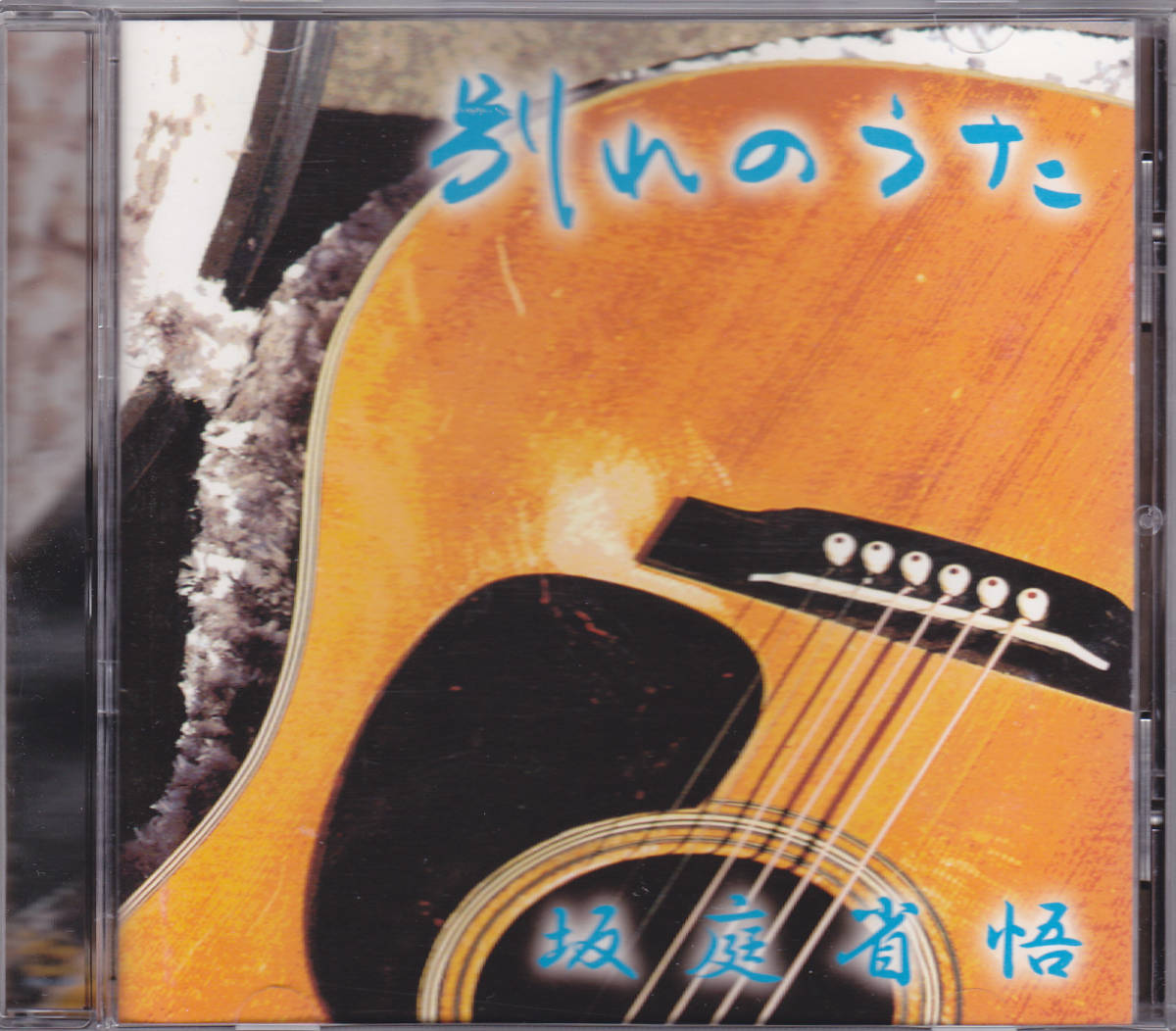 CD 【坂庭省悟】 - 別れのうた - ナターシャセブン 笠木透 北山修の