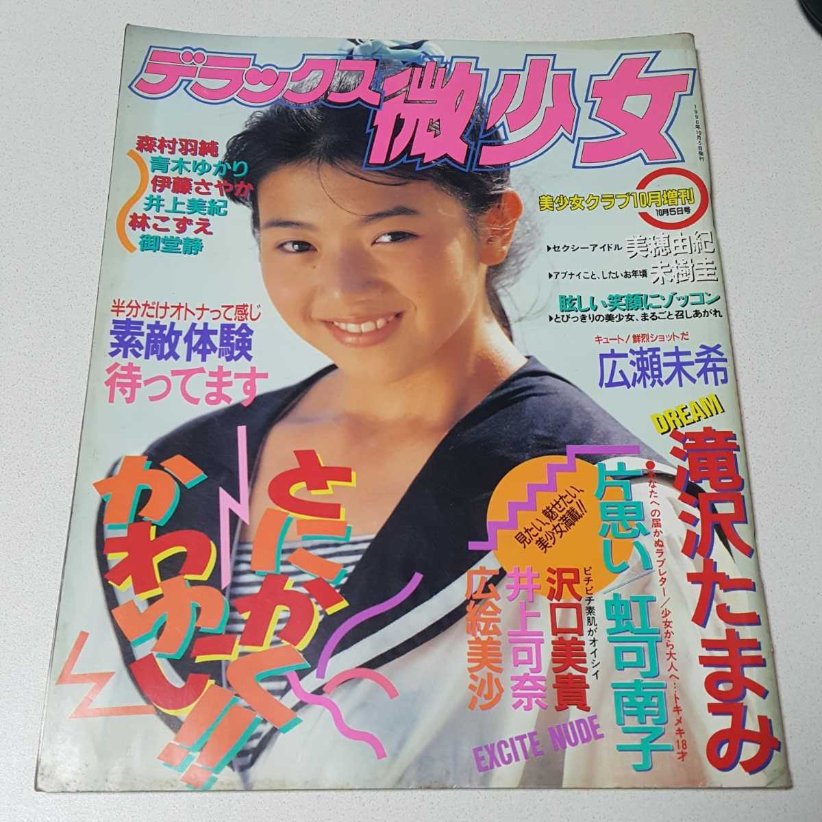 デラックス微少女 1990年10月 美少女クラブ10月増刊 滝沢たまみ 虹可南子 沢口美貴 井上可奈 広絵美沙 美穂由紀 未樹圭 広瀬未希  他の落札情報詳細 - ヤフオク落札価格検索 オークフリー
