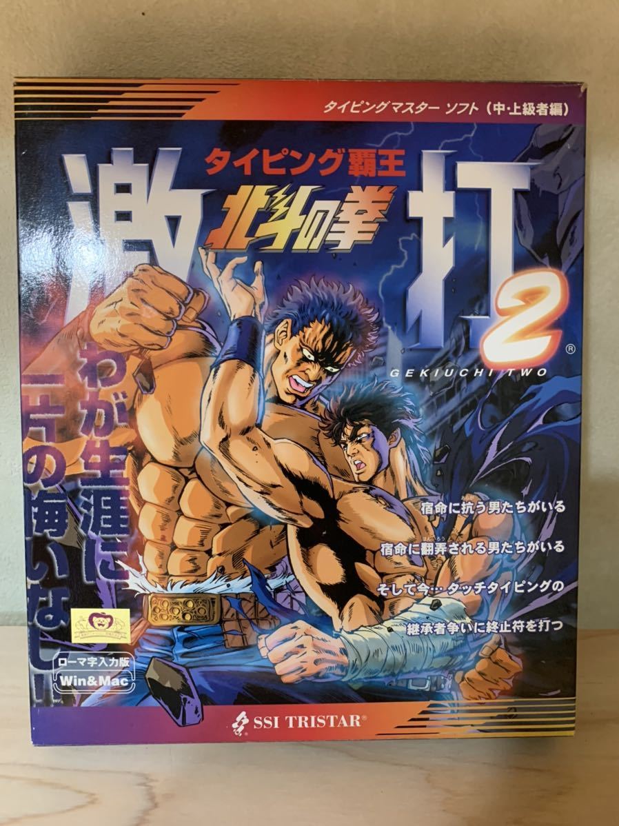 即決 北斗の拳 タイピング覇王 激打2 Win Mac ローマ字入力版 箱付 タイピングマスターソフト Pc 昔 タイピング練習 の落札情報詳細 ヤフオク落札価格情報 オークフリー スマートフォン版