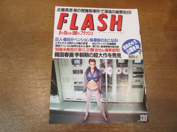 2102tn Flash フラッシュ 130 19 8 15 近藤真彦 弟の覚醒剤事件で謝罪告白 マドンナ妊娠 山瀬まみ 後藤久美子 宮沢りえ 鈴木京香 の落札情報詳細 ヤフオク落札価格情報 オークフリー スマートフォン版